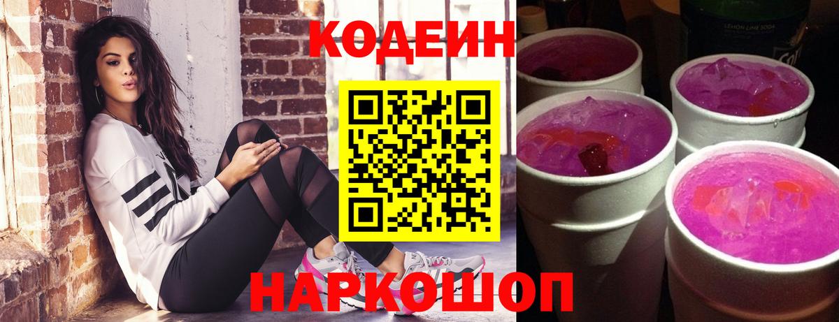 Кодеиновый сироп Lean Purple Drank  Вход с VPN  Фролово 